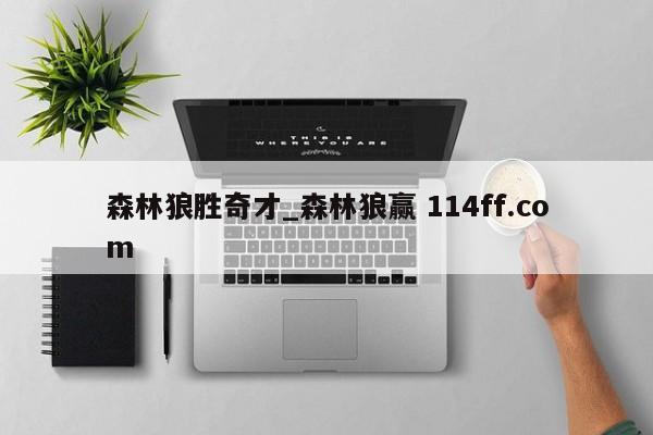 森林狼胜奇才_森林狼赢 114ff.com 