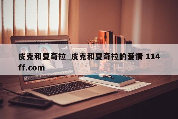 皮克和夏奇拉_皮克和夏奇拉的爱情 114ff.com 