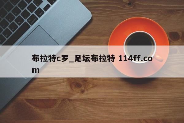 布拉特c罗_足坛布拉特 114ff.com 