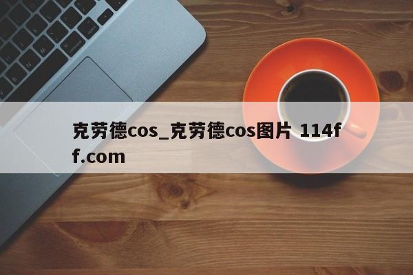 克劳德cos_克劳德cos图片 114ff.com 