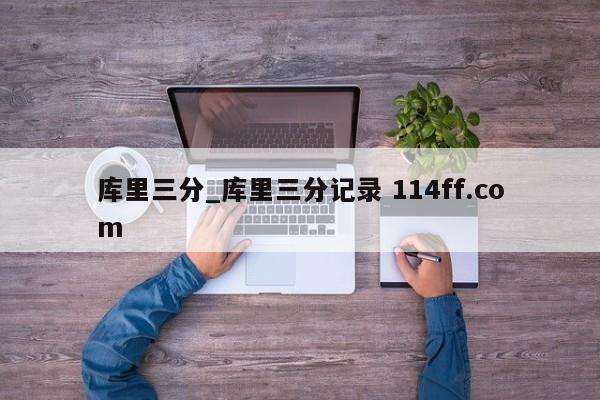 库里三分_库里三分记录 114ff.com 
