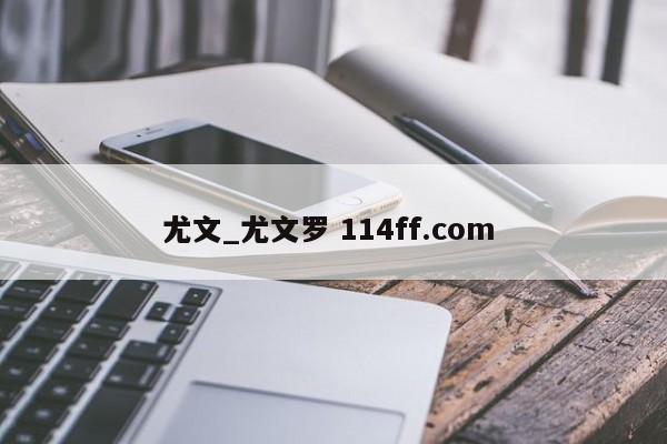 尤文_尤文罗 114ff.com 
