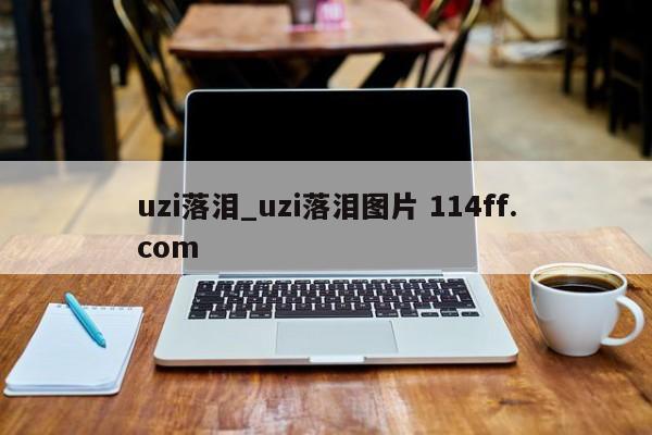 uzi落泪_uzi落泪图片 114ff.com 