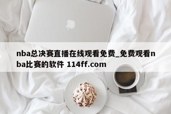 nba总决赛直播在线观看免费_免费观看nba比赛的软件 114ff.com 