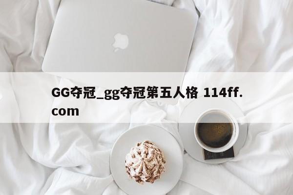 GG夺冠_gg夺冠第五人格 114ff.com 