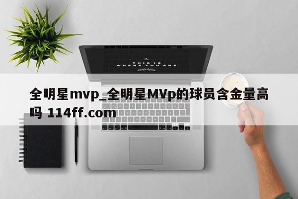 全明星mvp_全明星MVp的球员含金量高吗 114ff.com 