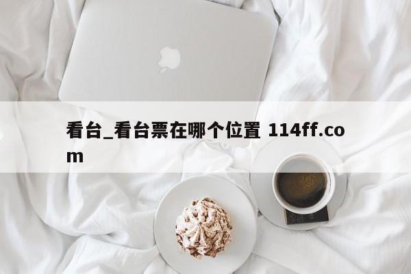 看台_看台票在哪个位置 114ff.com 