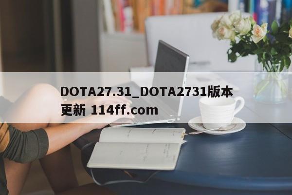 DOTA27.31_DOTA2731版本更新 114ff.com 