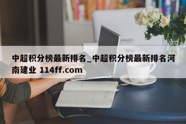 中超积分榜最新排名_中超积分榜最新排名河南建业 114ff.com 