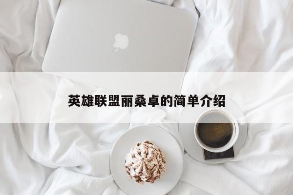 英雄联盟丽桑卓的简单介绍