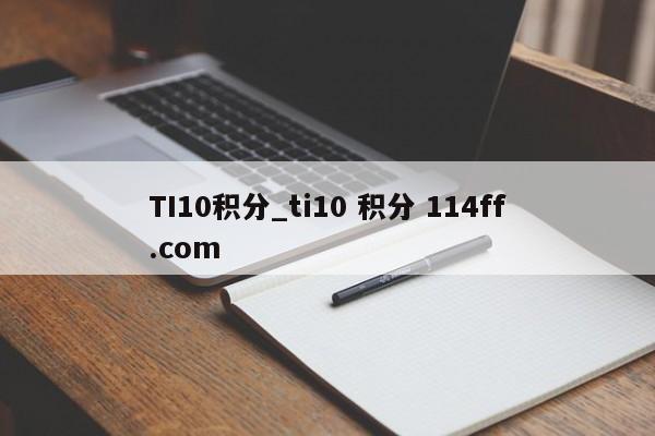 TI10积分_ti10 积分 114ff.com 
