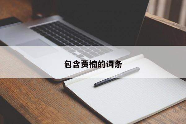 包含贾楠的词条