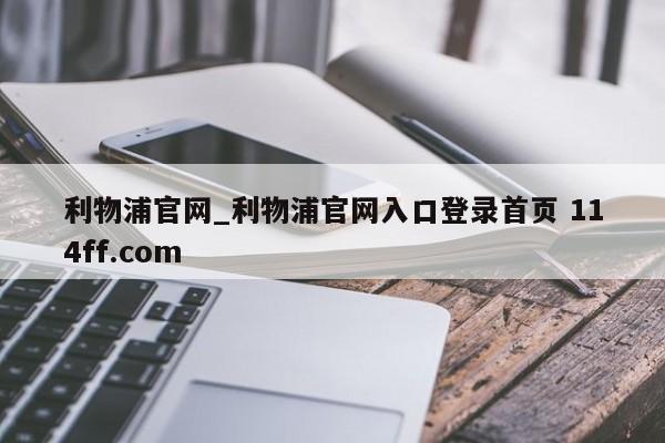 利物浦官网_利物浦官网入口登录首页 114ff.com 