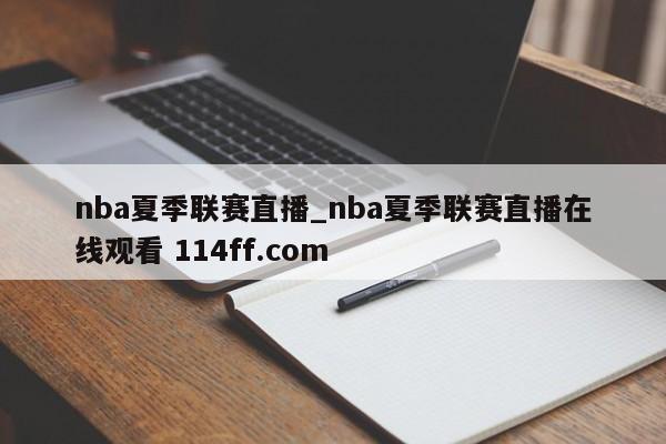 nba夏季联赛直播_nba夏季联赛直播在线观看 114ff.com 