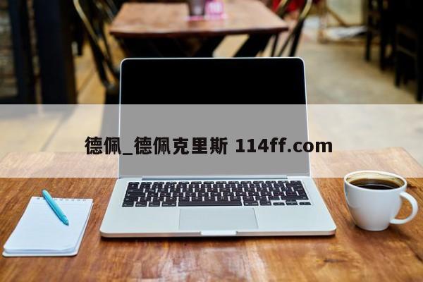 德佩_德佩克里斯 114ff.com 