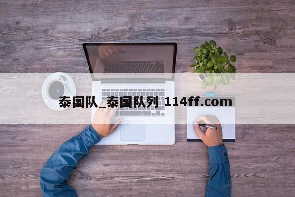 泰国队_泰国队列 114ff.com 