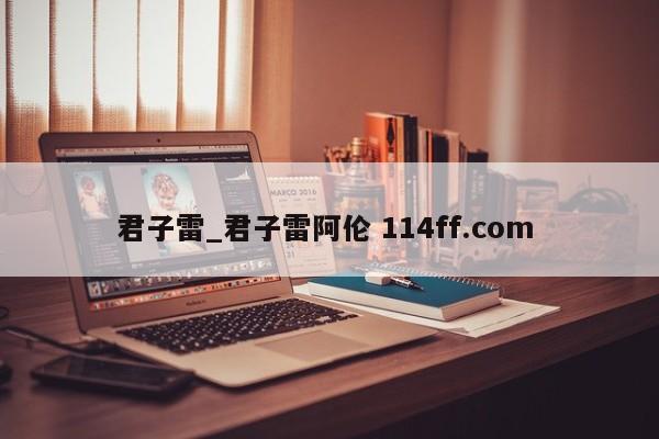 君子雷_君子雷阿伦 114ff.com 