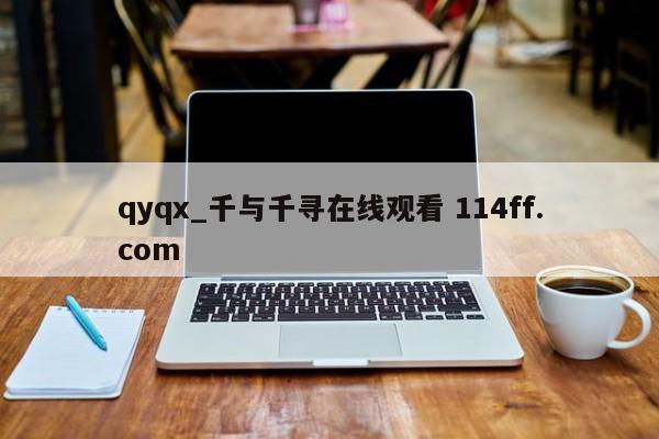 qyqx_千与千寻在线观看 114ff.com 