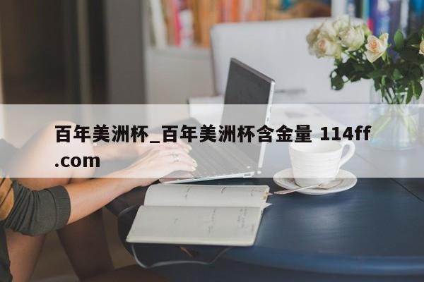 百年美洲杯_百年美洲杯含金量 114ff.com 