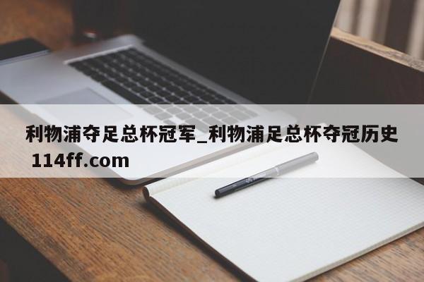 利物浦夺足总杯冠军_利物浦足总杯夺冠历史 114ff.com 