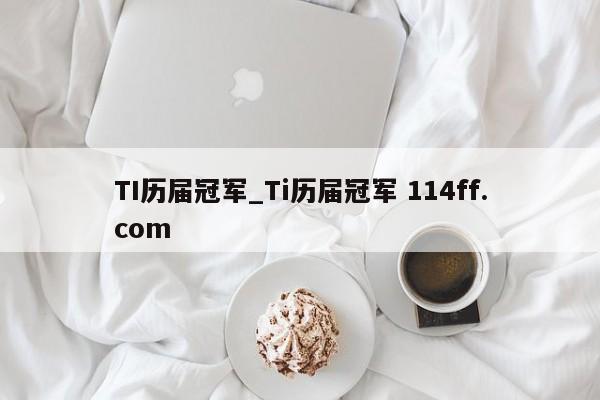 TI历届冠军_Ti历届冠军 114ff.com 