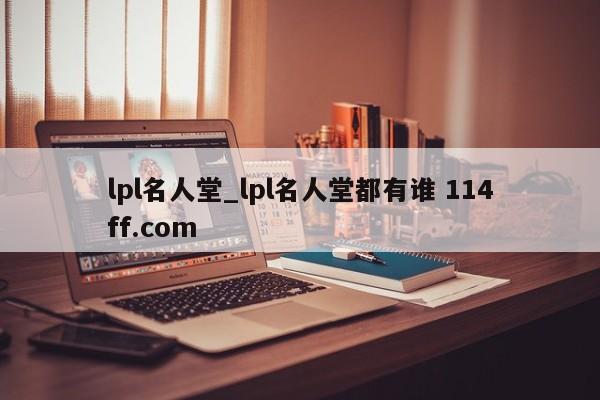 lpl名人堂_lpl名人堂都有谁 114ff.com 