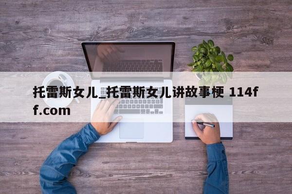 托雷斯女儿_托雷斯女儿讲故事梗 114ff.com 
