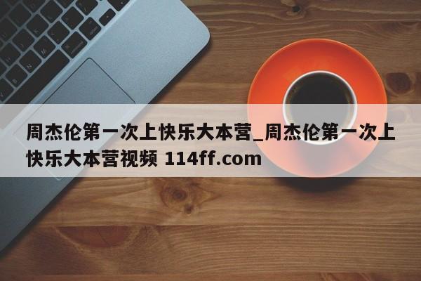 周杰伦第一次上快乐大本营_周杰伦第一次上快乐大本营视频 114ff.com 
