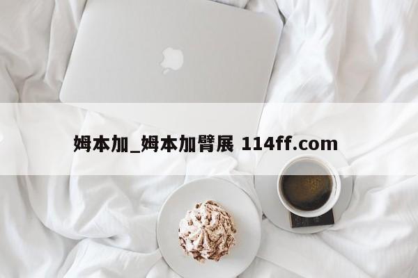 姆本加_姆本加臂展 114ff.com 