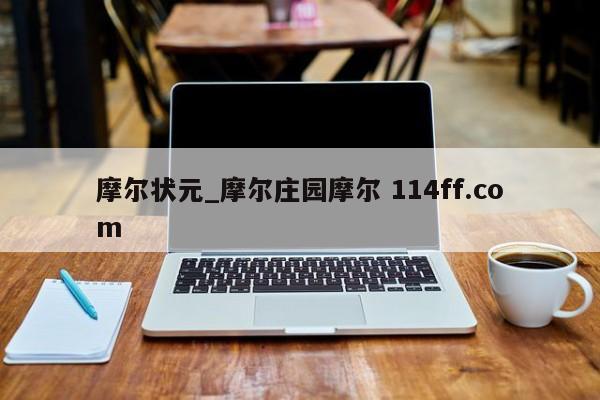 摩尔状元_摩尔庄园摩尔 114ff.com 