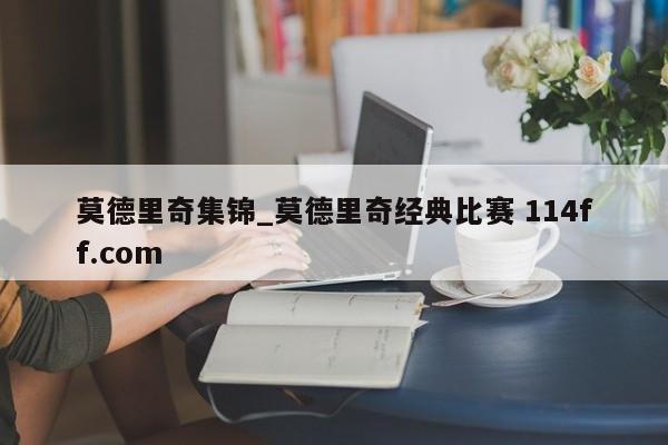 莫德里奇集锦_莫德里奇经典比赛 114ff.com 