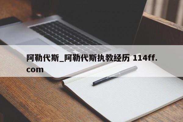 阿勒代斯_阿勒代斯执教经历 114ff.com 