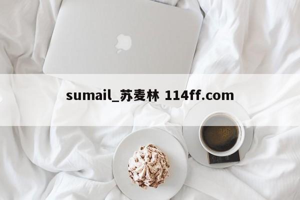sumail_苏麦林 114ff.com 