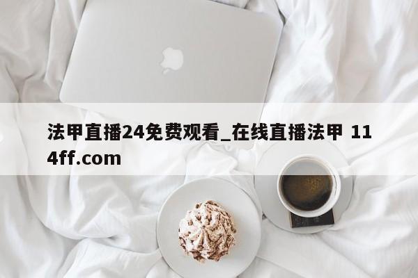 法甲直播24免费观看_在线直播法甲 114ff.com 