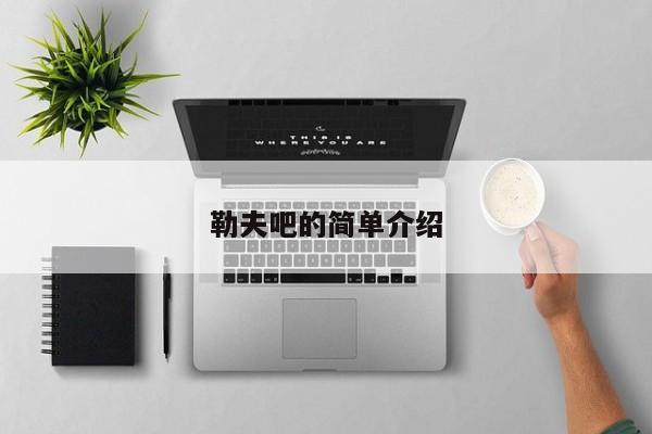 勒夫吧的简单介绍