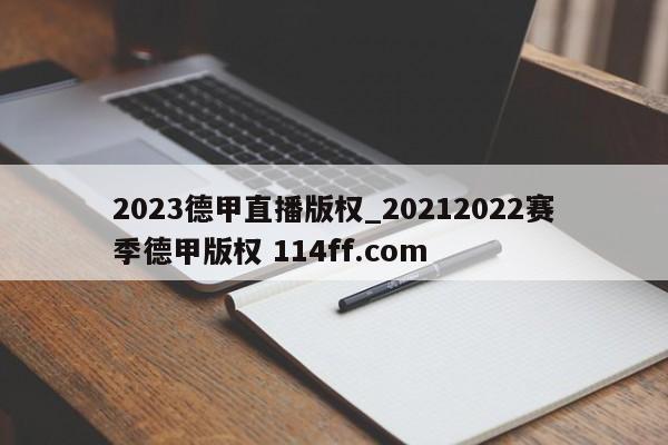 2023德甲直播版权_20212022赛季德甲版权 114ff.com 