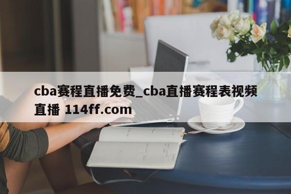 cba赛程直播免费_cba直播赛程表视频直播 114ff.com 