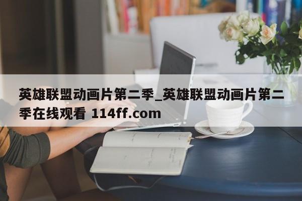 英雄联盟动画片第二季_英雄联盟动画片第二季在线观看 114ff.com 
