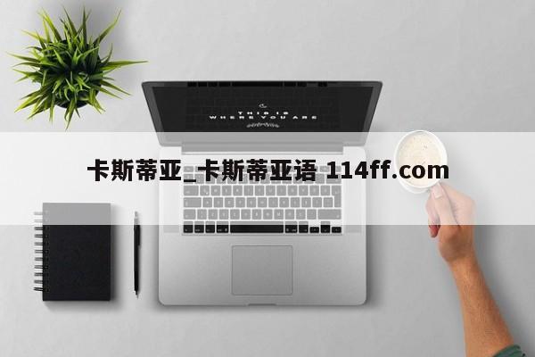 卡斯蒂亚_卡斯蒂亚语 114ff.com 