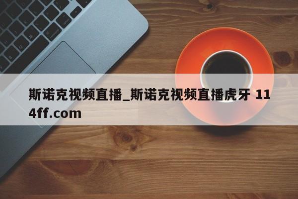 斯诺克视频直播_斯诺克视频直播虎牙 114ff.com 