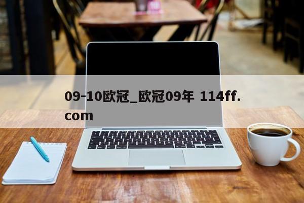 09-10欧冠_欧冠09年 114ff.com 