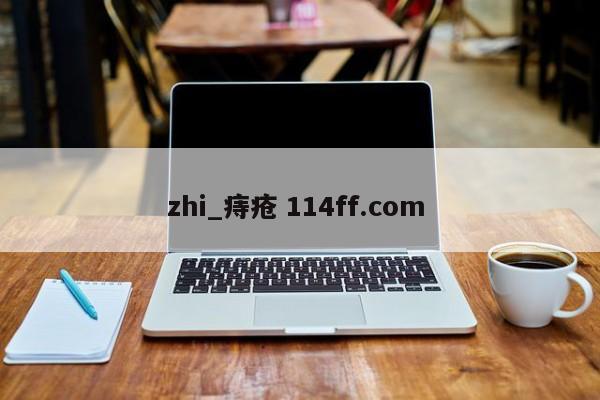 zhi_痔疮 114ff.com 