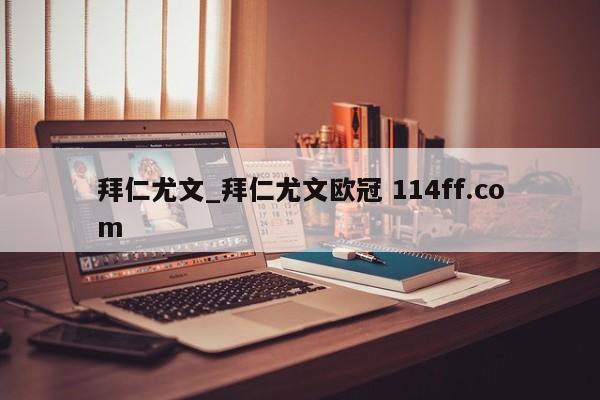 拜仁尤文_拜仁尤文欧冠 114ff.com 