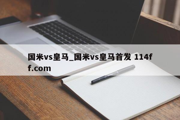 国米vs皇马_国米vs皇马首发 114ff.com 
