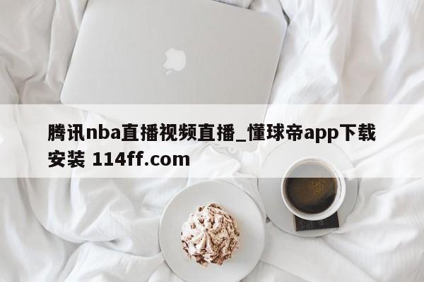 腾讯nba直播视频直播_懂球帝app下载安装 114ff.com 