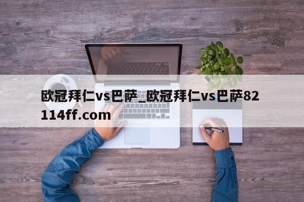欧冠拜仁vs巴萨_欧冠拜仁vs巴萨82 114ff.com 