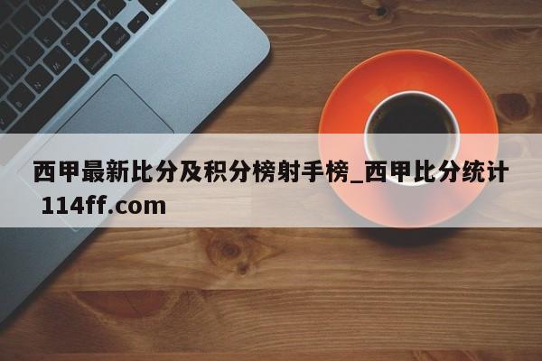 西甲最新比分及积分榜射手榜_西甲比分统计 114ff.com 