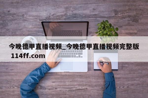 今晚德甲直播视频_今晚德甲直播视频完整版 114ff.com 