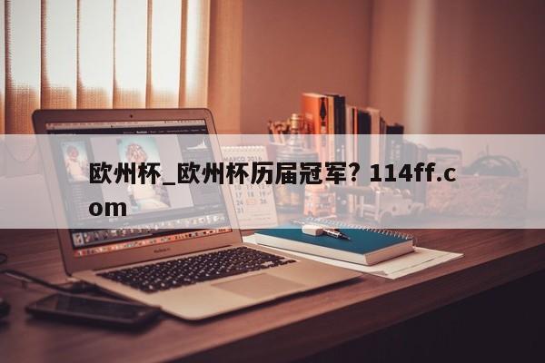 欧州杯_欧州杯历届冠军? 114ff.com 