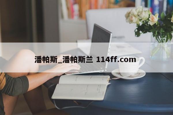 潘帕斯_潘帕斯兰 114ff.com 